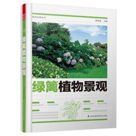 植物造景丛书：绿篱植物景观