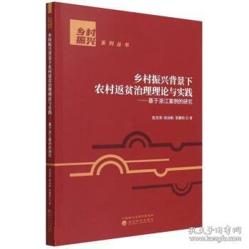 乡村振兴背景下农村返贫治理理论与实践：基于浙江案例的研究