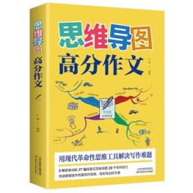 思维导图作文初中语文写作技巧作文素材辅导