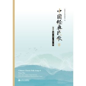 中国经典民歌8钢琴版（湖南湖北广西江西）