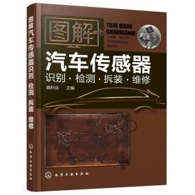 图解汽车传感器识别·检测·拆装·维修