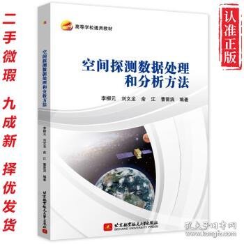 【二手书】空间探测数据处理和分析方法（教材） 9787512440609