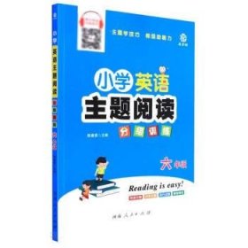 小学英语主题阅读分级训练(6年级)