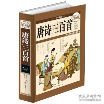 国学典藏·唐诗三百首（超值全彩白金版）