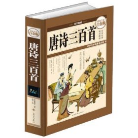 国学典藏·唐诗三百首（超值全彩白金版）