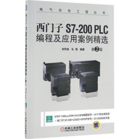 西门子S7-200PLC编程及应用案例精选第2版