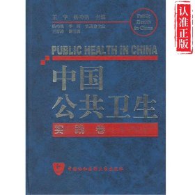 中国公共卫生