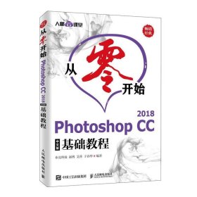 从零开始PhotoshopCC2018中文版基础教程