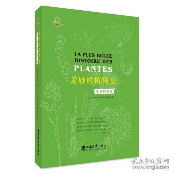 美妙的植物史：生命的根源