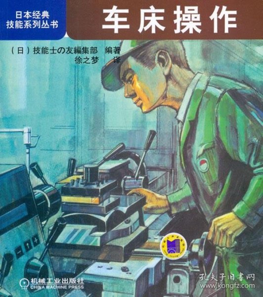 日本经典技能系列丛书：车床操作