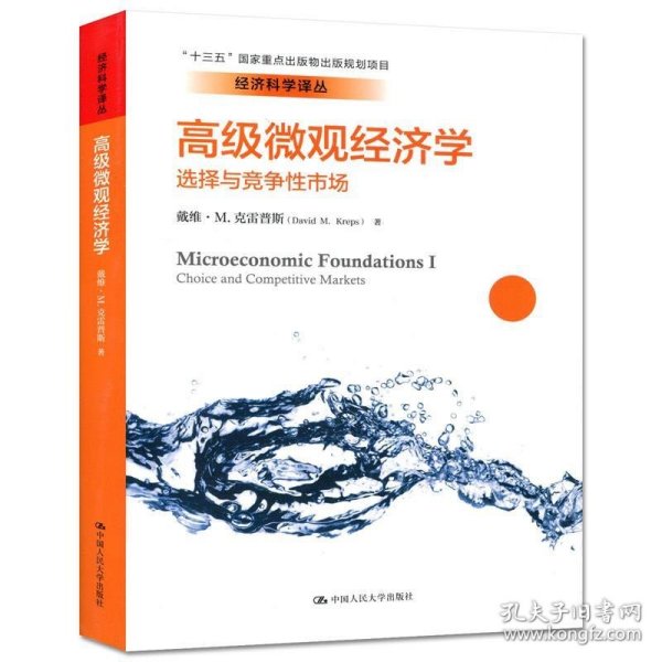 高级微观经济学：选择与竞争性市场/经济科学译丛