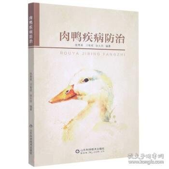 肉鸭疾病防治