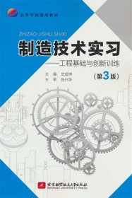 制造技术实习——工程基础与创新训练（第3版）