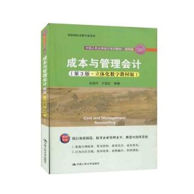 成本与管理会计（第3版·立体化数字教材版）/·简明版