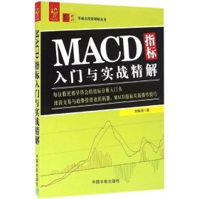 零起点投资理财丛书MACD指标入门与实战精解