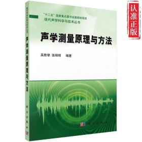 【正版新书】现代声学科学与技术丛书 :声学测量原理与方法