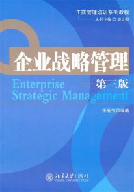 企业战略管理(第3版）
