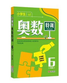 小学生奥数特训6年级