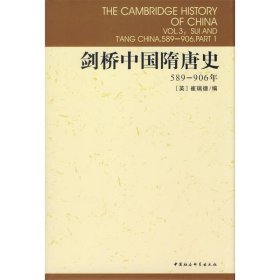 剑桥中国隋唐史：589-906年