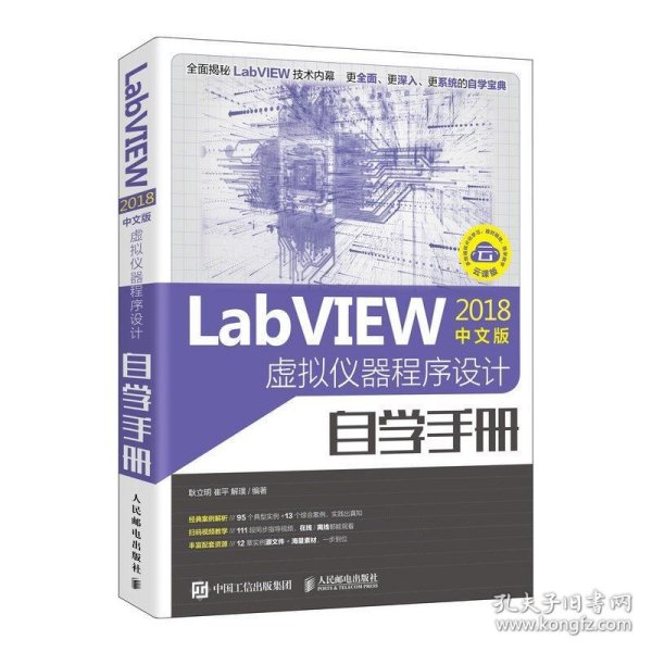 LabVIEW2018中文版 虚拟仪器程序设计自学手册