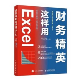 财务精英这样用Excel