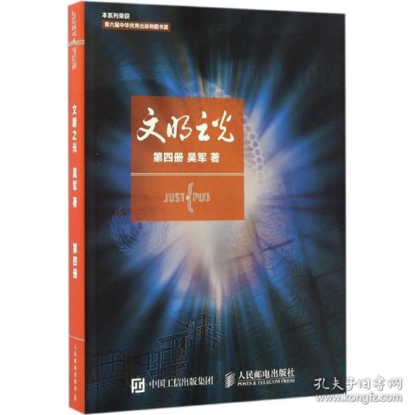 文明之光第四册吴军文明之光4继浪潮之巅数学之美之后新作中国好