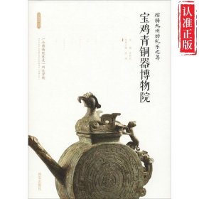 【正版新书】熔铸九州的礼乐之尊：宝鸡青铜器博物院