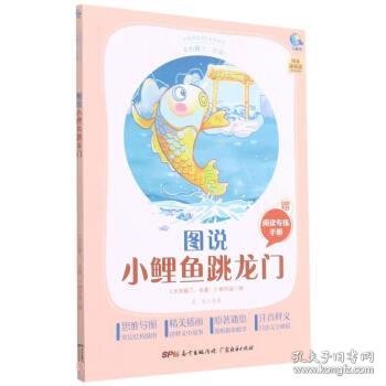 图说小鲤鱼跳龙门(附阅读专练手册太有趣了名著)/名著伴你成长系列丛书