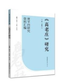 贾平凹研究资料汇编《高老庄》研究