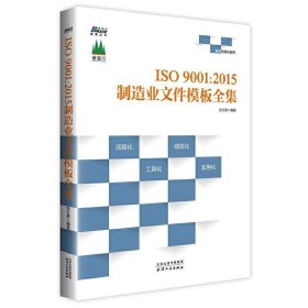 ISO9001:2015制造业文件模板全集