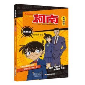 名侦探柯南抓帧漫画追新版12册 全彩色简体中文版侦探推理案件 原版日本漫画动漫