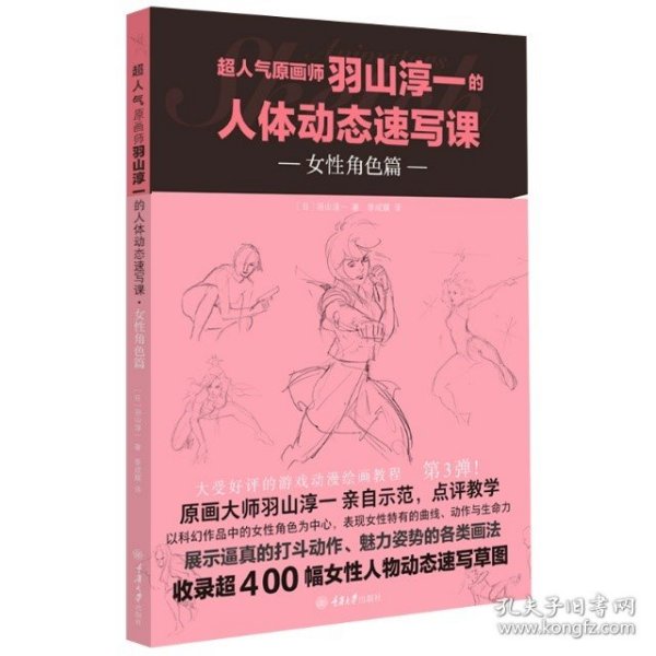 超人气原画师羽山淳一的人体动态速写课·女性角色篇