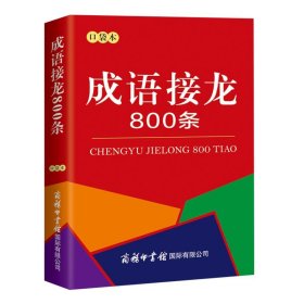 商务国际成语接龙800条（口袋本）