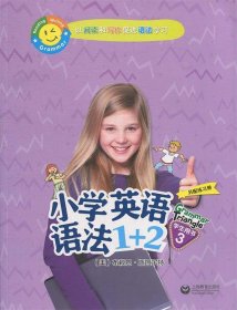 小学英语语法1+2学生用书3