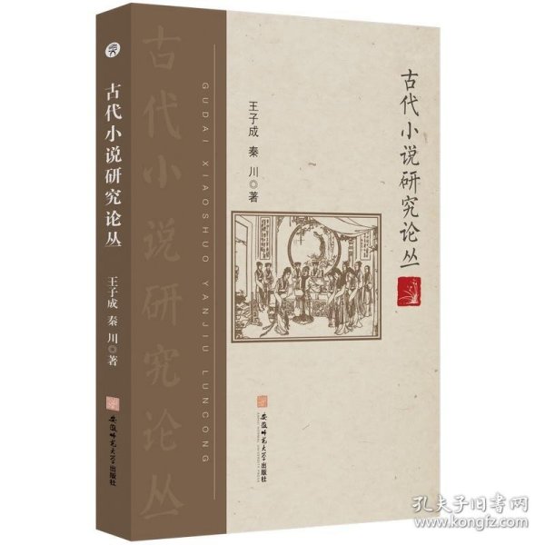 古代小说研究论丛 王子成 秦川 古典小说研究