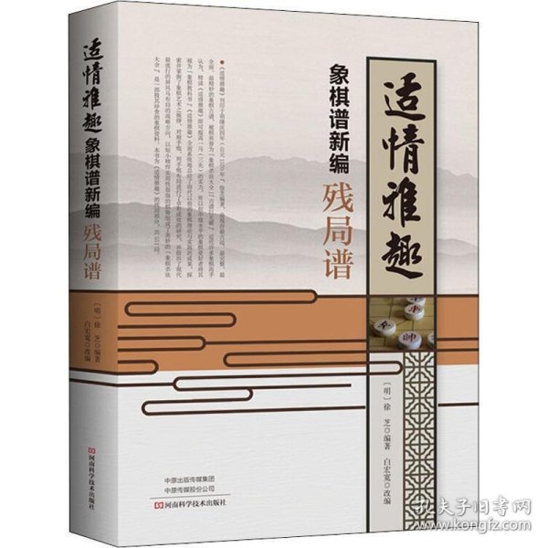 适情雅趣象棋谱新编·残局谱