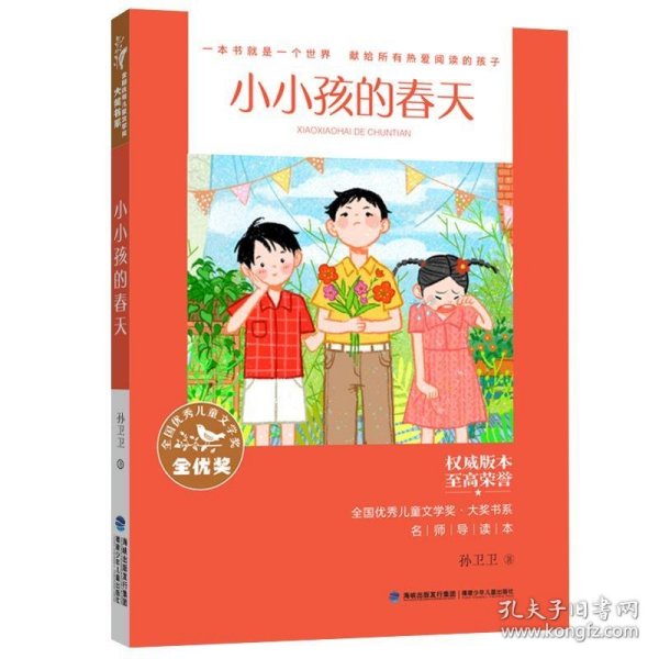 全国优秀儿童文学奖·大奖书系·小小孩的春天