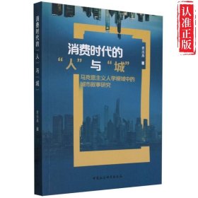 【新书可发票】消费时代的“人”与“城”：马克思主义人学视域中