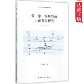 【新书可发票】爱·摩·福斯特的小说节奏研究 正版9787520307178