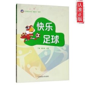 【新书可发票】快乐足球 正版9787564429522