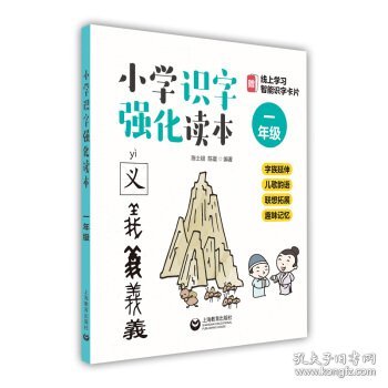 #小学识字强化读本：字族延伸+儿歌韵语+联想拓展+趣味记忆（一年