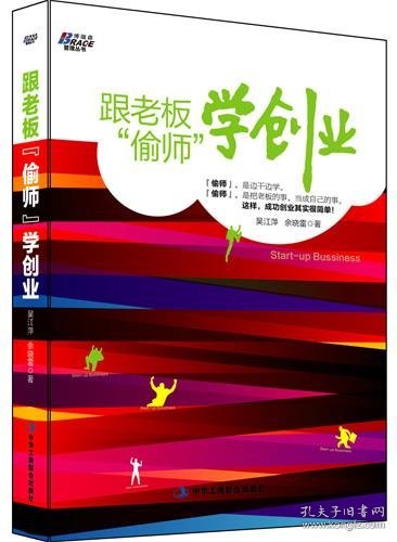 博瑞森管理丛书：跟老板偷师学创业