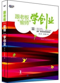 博瑞森管理丛书：跟老板偷师学创业