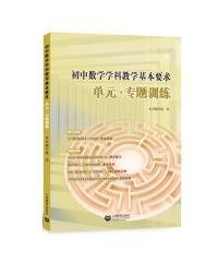 初中数学学科教学基本要求  单元·专题训练