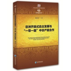 非洲开放式自主发展与“一带一路”中非产能合作