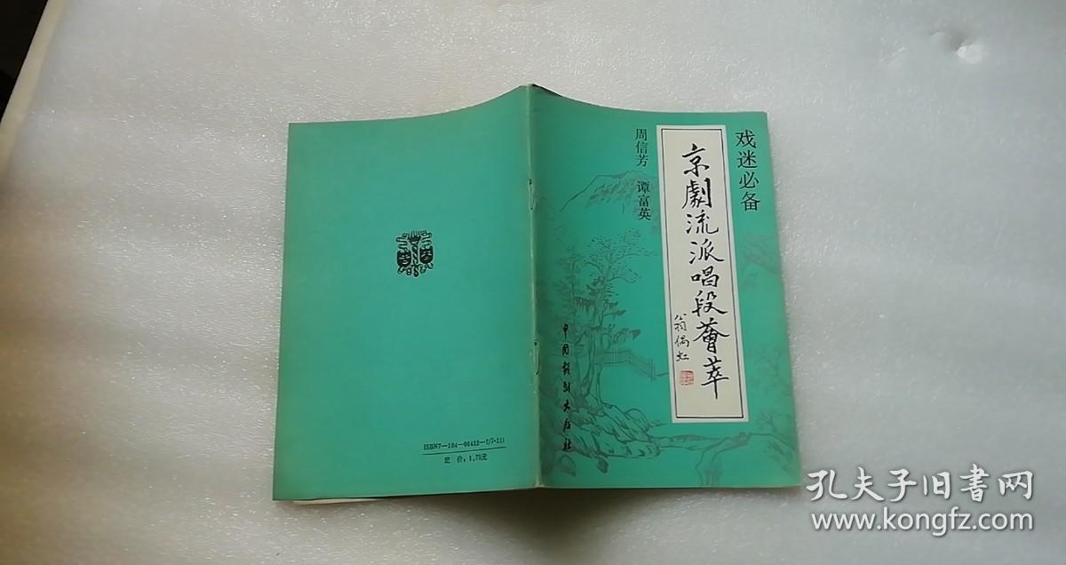 戏迷必备：京剧流派唱段荟萃——周信芳 谭富英   中国戏剧出版社   一版一印