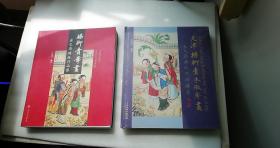 天津杨柳青木版年画 : 汇文斋传统作品续集、杨柳青年画：汇文斋传统作品集【2册合售】 8开 铜版印刷   作品集平装，续集是精装未开封 塑封微破