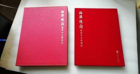 海源续阁藏善本古籍掇英   北京联合出版公司   8开绒布面精装一版一印  有函套