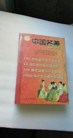 中国名著1200【5张CD---ROM】  北京大学出版社   16开精装 有函套  未开封