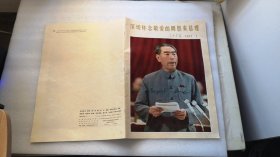 深切怀念敬爱的周恩来总理   人民画报  1977.1